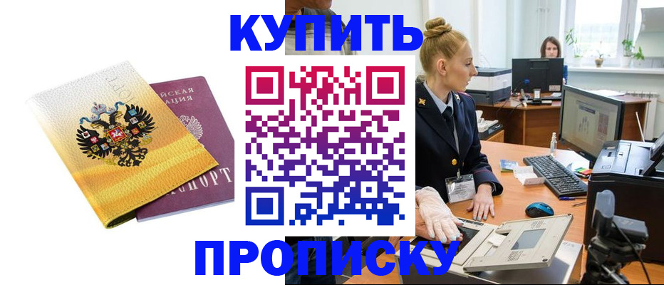 купить прописку в Никольске